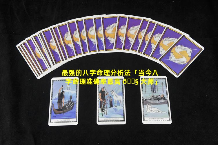 最强的八字命理分析法「当今八字命理准确率最高 🐧 大师」